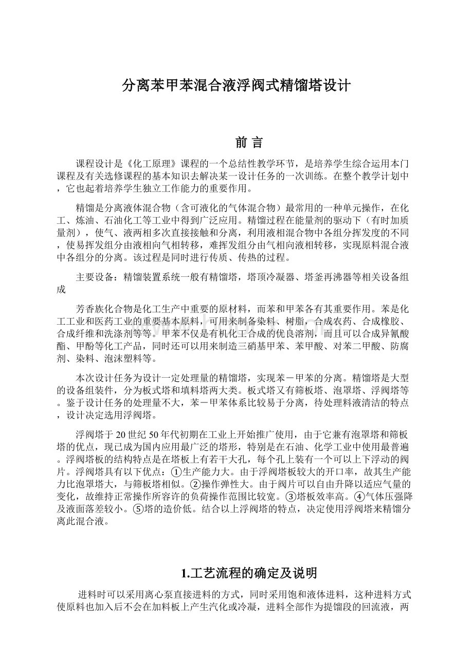 分离苯甲苯混合液浮阀式精馏塔设计.docx_第1页