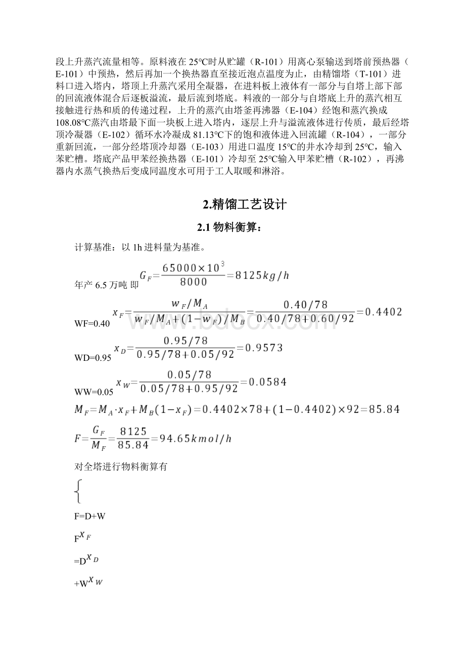 分离苯甲苯混合液浮阀式精馏塔设计Word文档下载推荐.docx_第2页