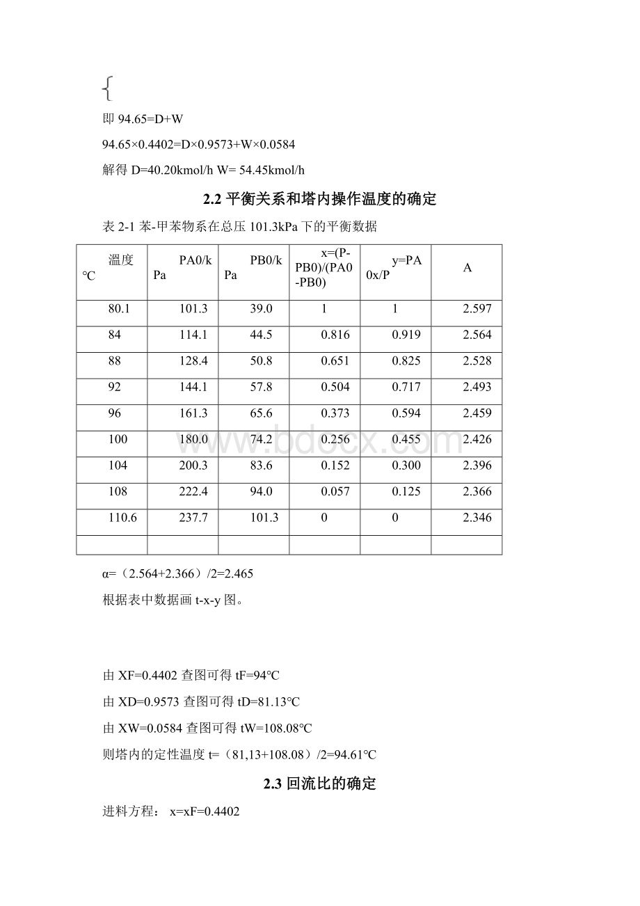 分离苯甲苯混合液浮阀式精馏塔设计Word文档下载推荐.docx_第3页