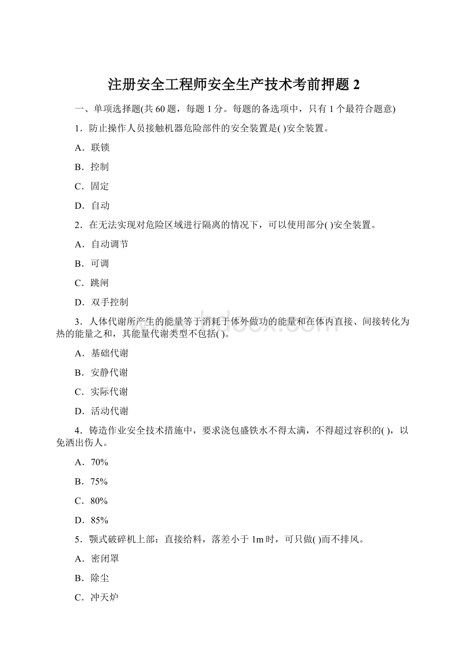 注册安全工程师安全生产技术考前押题2Word下载.docx