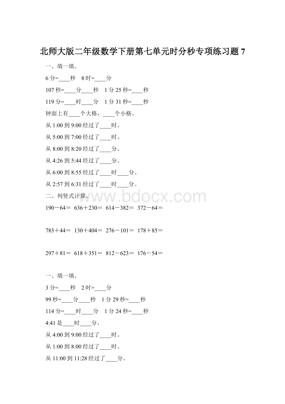 北师大版二年级数学下册第七单元时分秒专项练习题7.docx_第1页