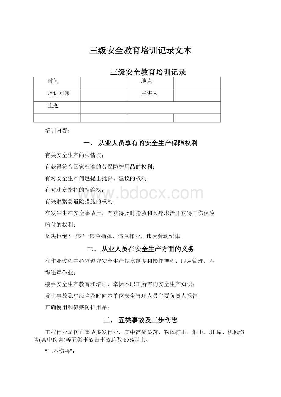 三级安全教育培训记录文本Word文档下载推荐.docx