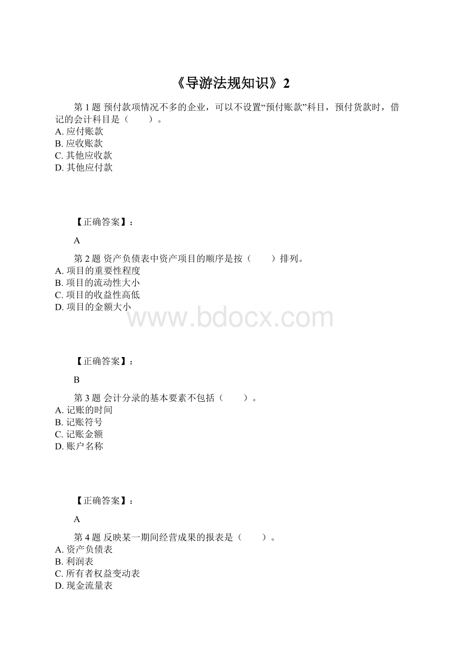 《导游法规知识》2.docx_第1页