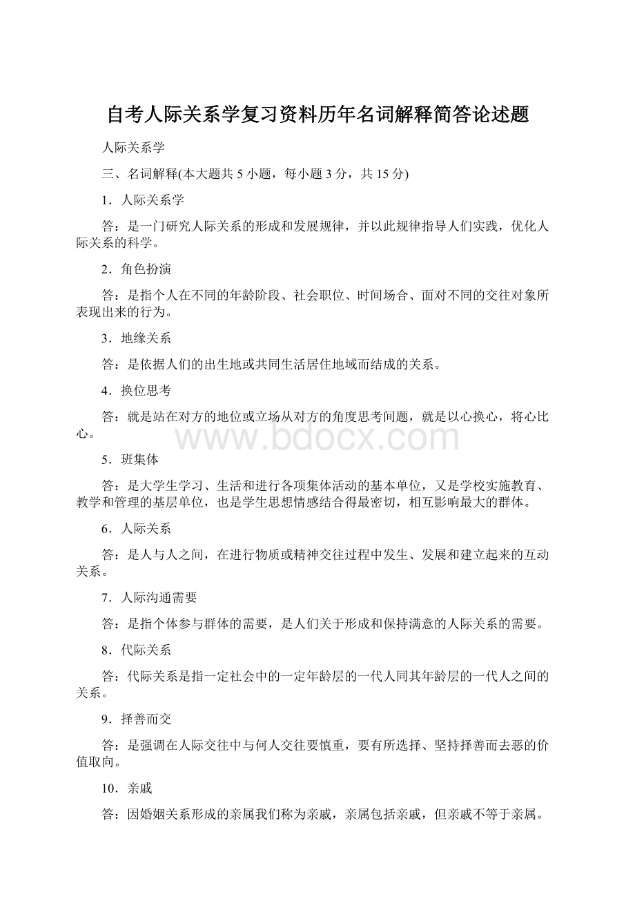 自考人际关系学复习资料历年名词解释简答论述题.docx