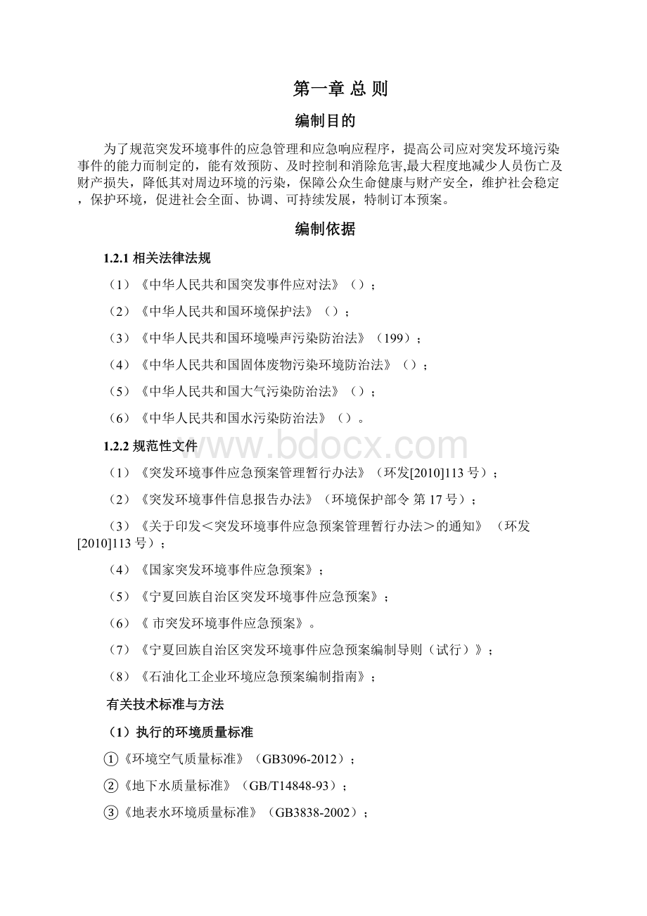 突发环境事件应急预案版上传文档格式.docx_第2页