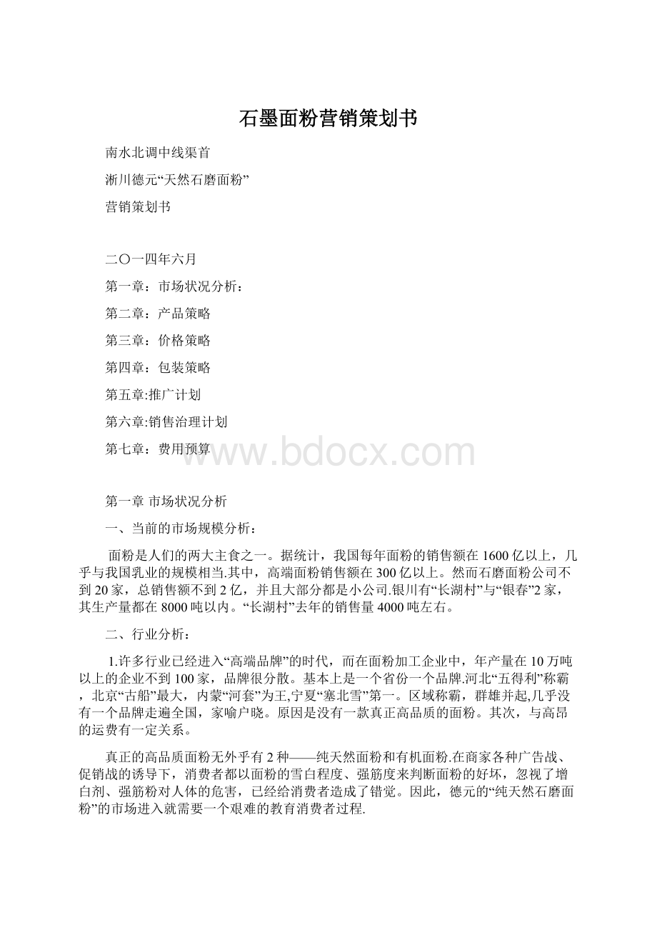 石墨面粉营销策划书文档格式.docx