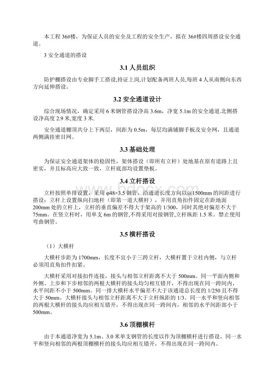 安全通道搭设施工方案汇总Word文档格式.docx_第2页