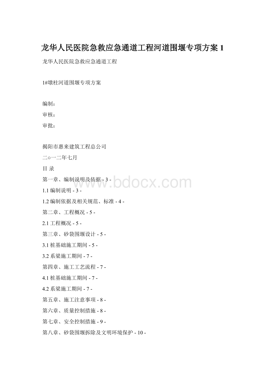 龙华人民医院急救应急通道工程河道围堰专项方案1文档格式.docx