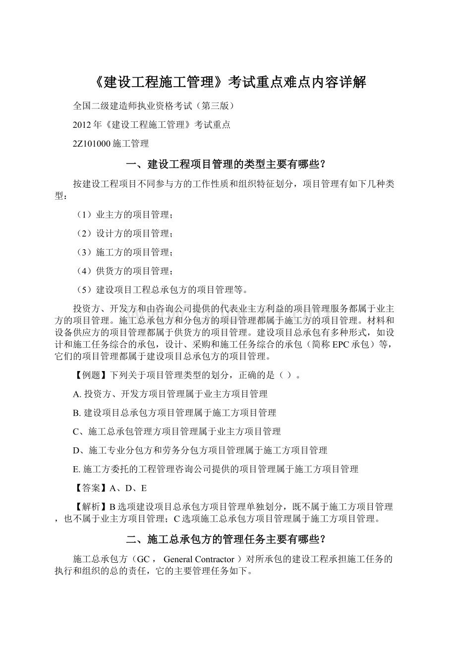 《建设工程施工管理》考试重点难点内容详解文档格式.docx_第1页