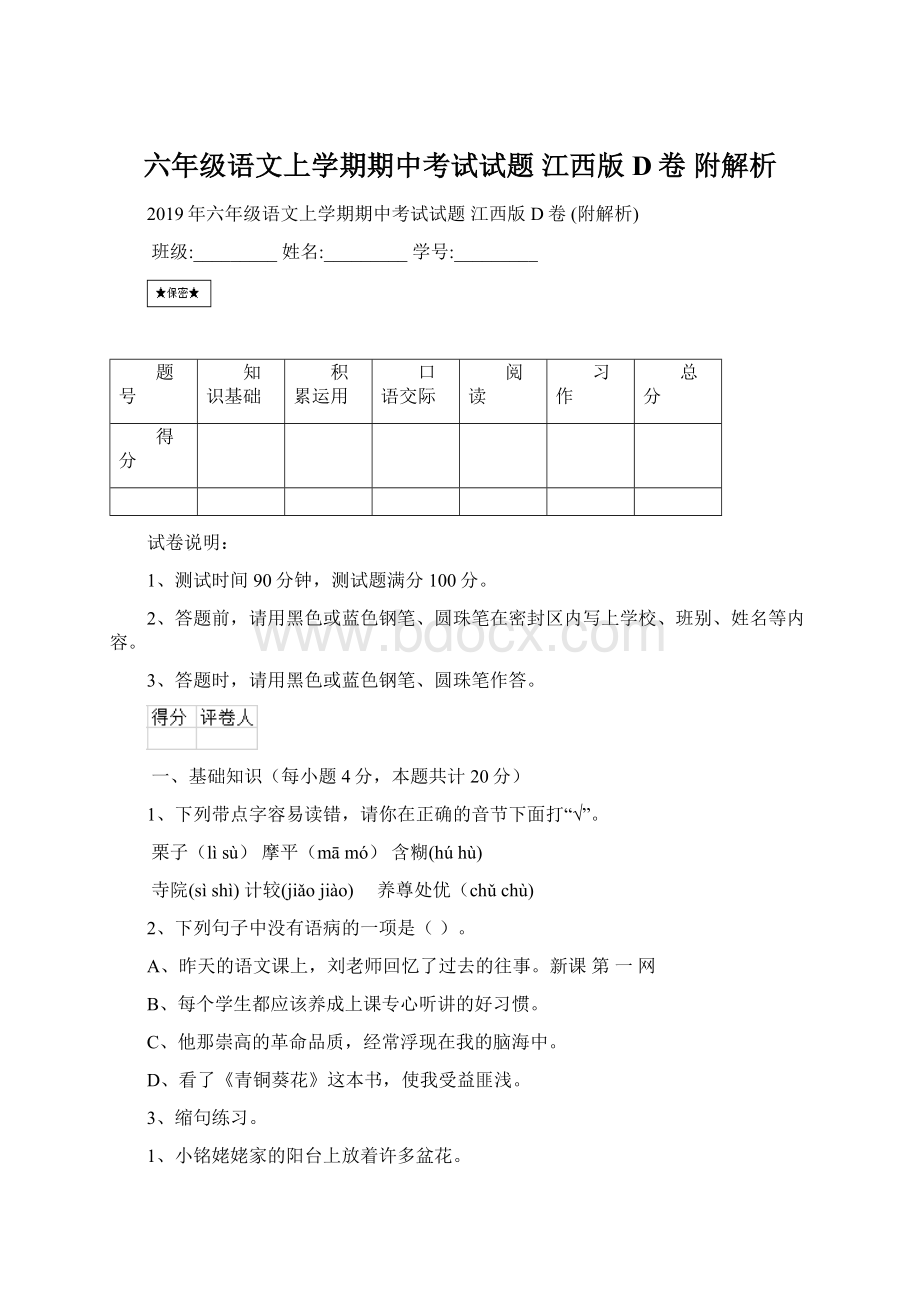 六年级语文上学期期中考试试题 江西版D卷 附解析Word格式.docx