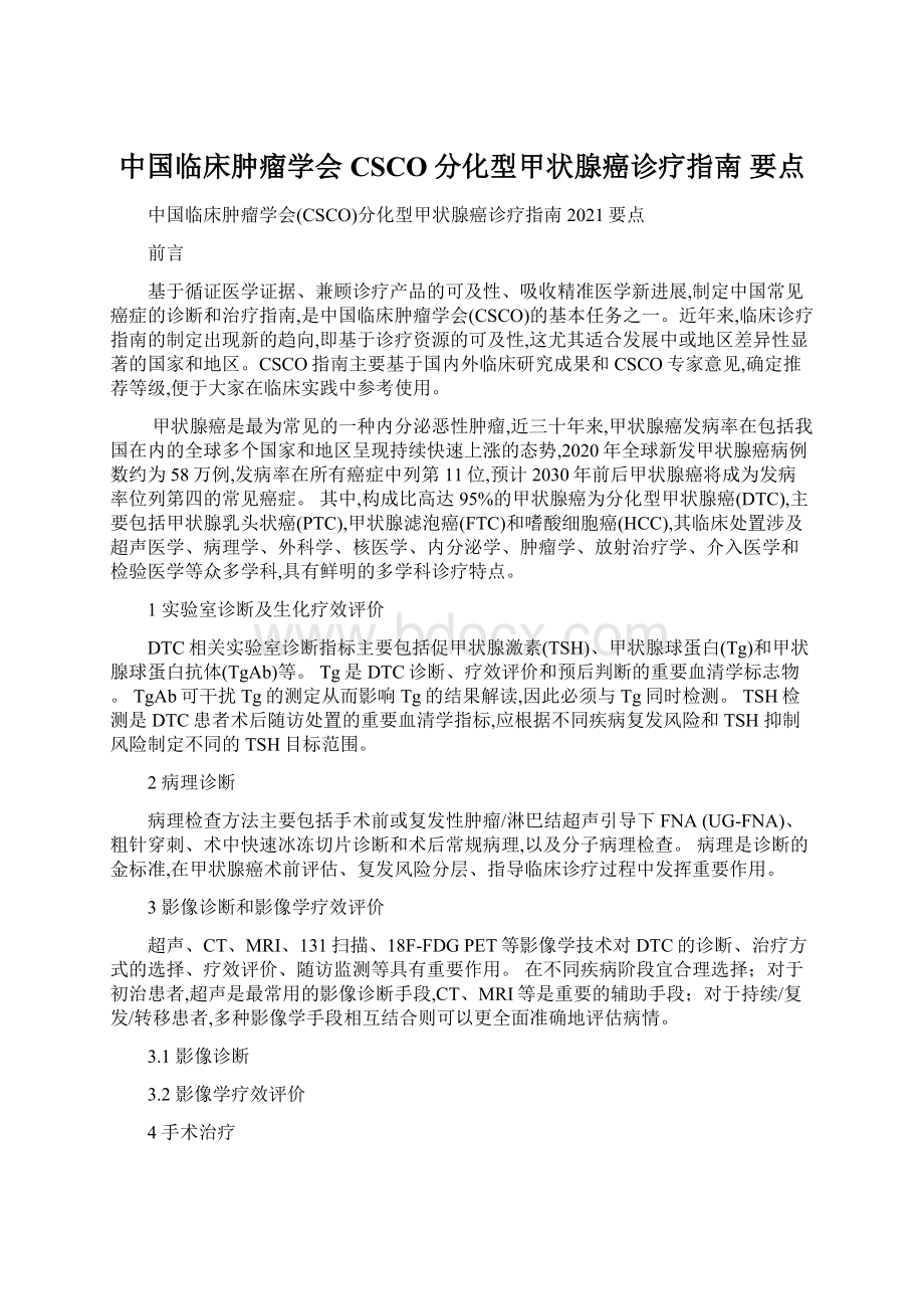 中国临床肿瘤学会CSCO分化型甲状腺癌诊疗指南 要点Word下载.docx