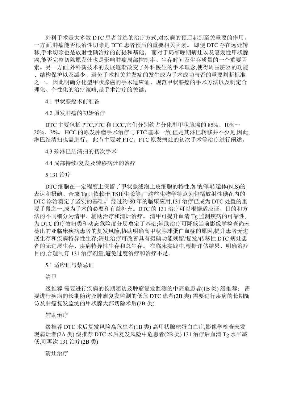 中国临床肿瘤学会CSCO分化型甲状腺癌诊疗指南 要点Word下载.docx_第2页