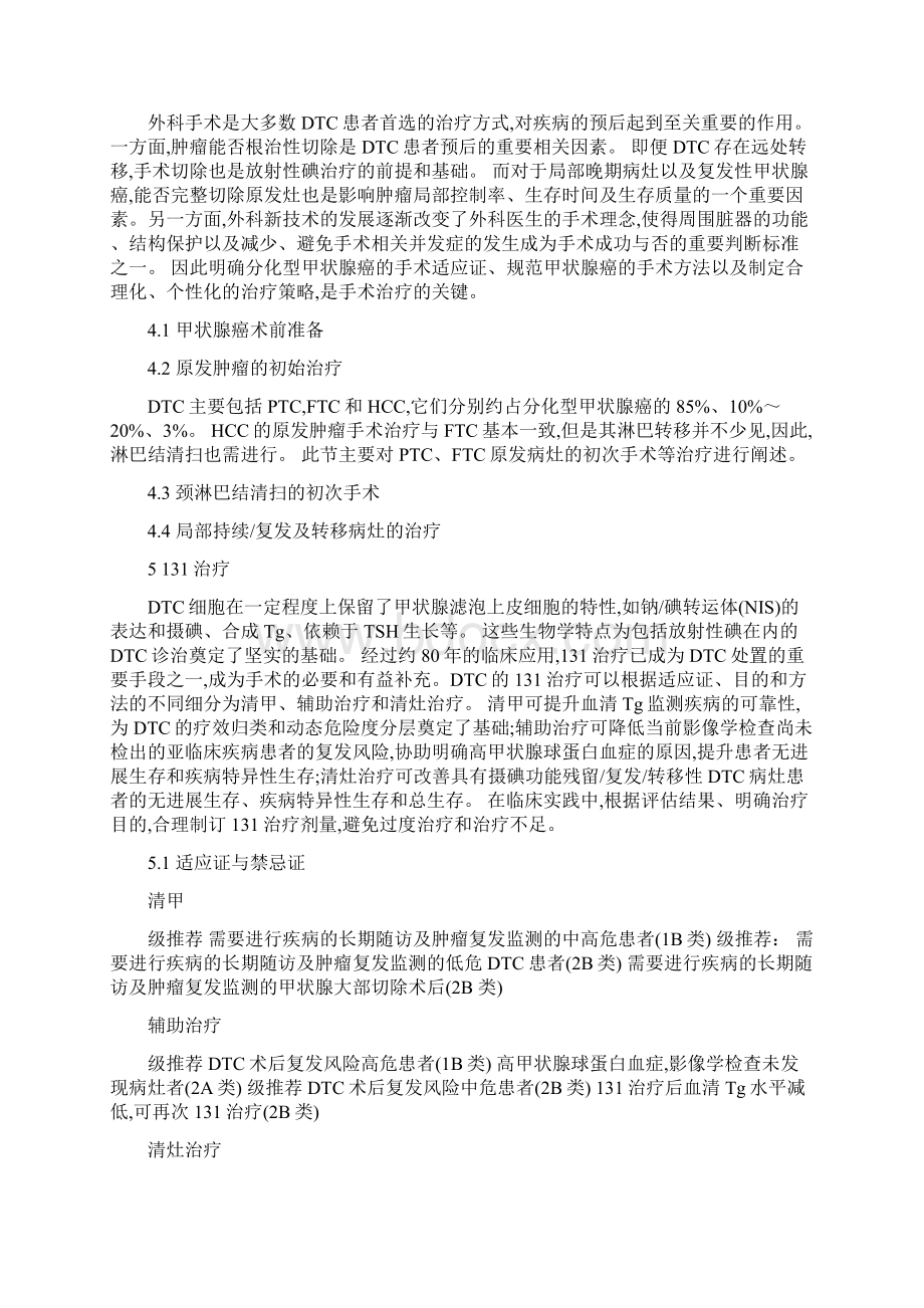 中国临床肿瘤学会CSCO分化型甲状腺癌诊疗指南 要点.docx_第2页