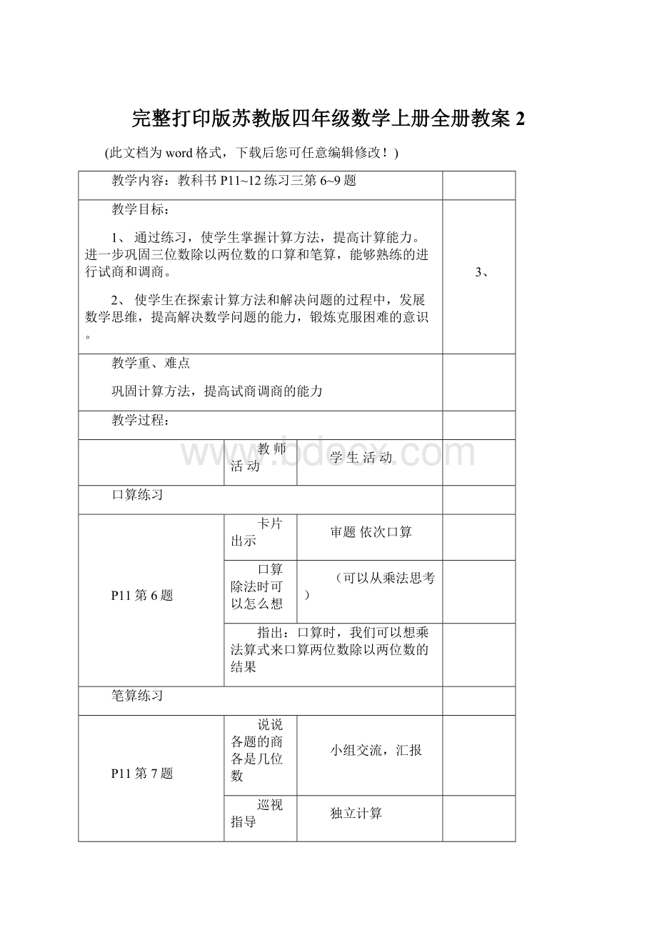 完整打印版苏教版四年级数学上册全册教案2Word格式文档下载.docx_第1页