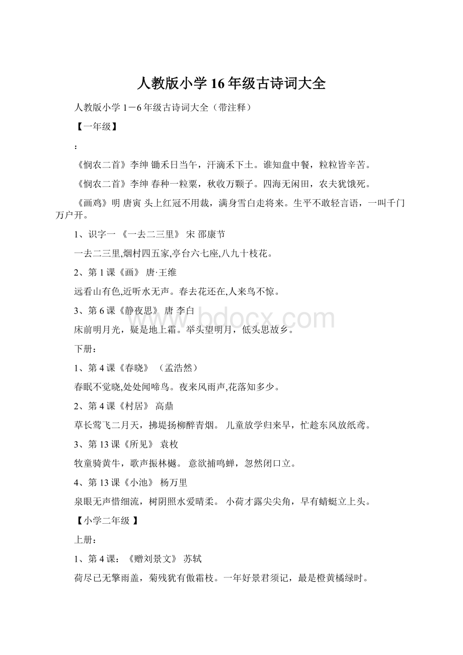 人教版小学16年级古诗词大全.docx_第1页