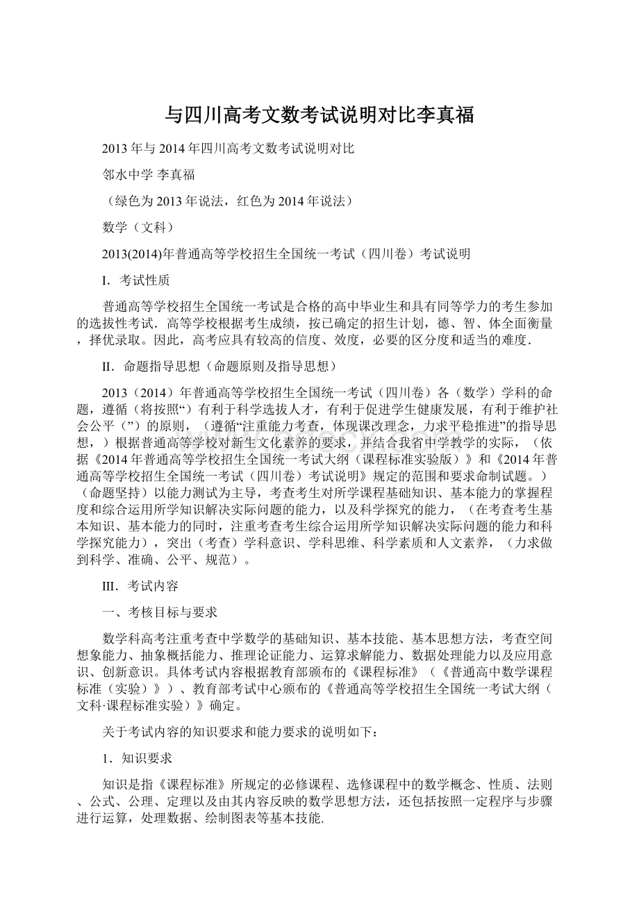 与四川高考文数考试说明对比李真福文档格式.docx