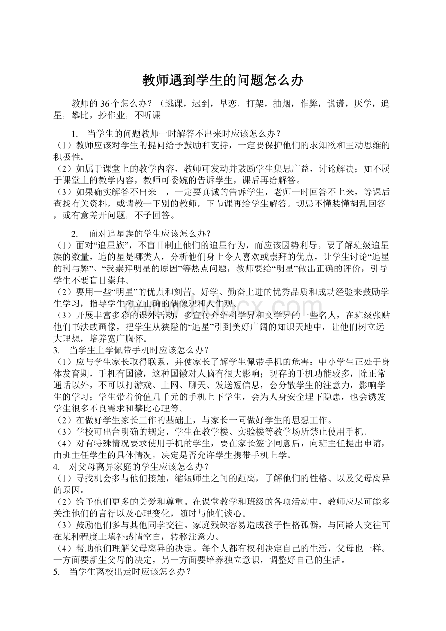 教师遇到学生的问题怎么办.docx