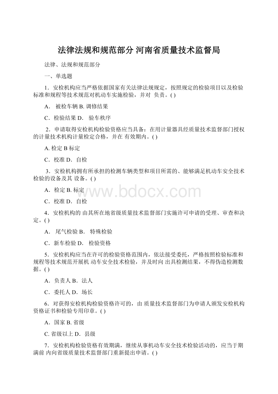 法律法规和规范部分河南省质量技术监督局Word文档格式.docx_第1页