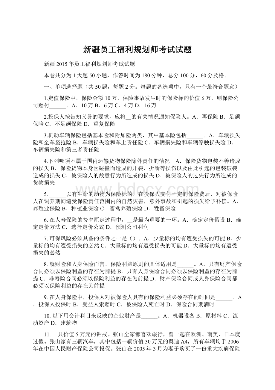 新疆员工福利规划师考试试题Word下载.docx