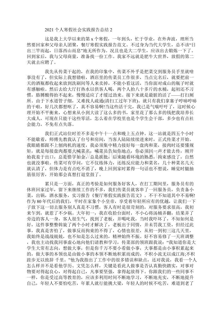 个人寒假社会实践报告总结Word文件下载.docx_第2页