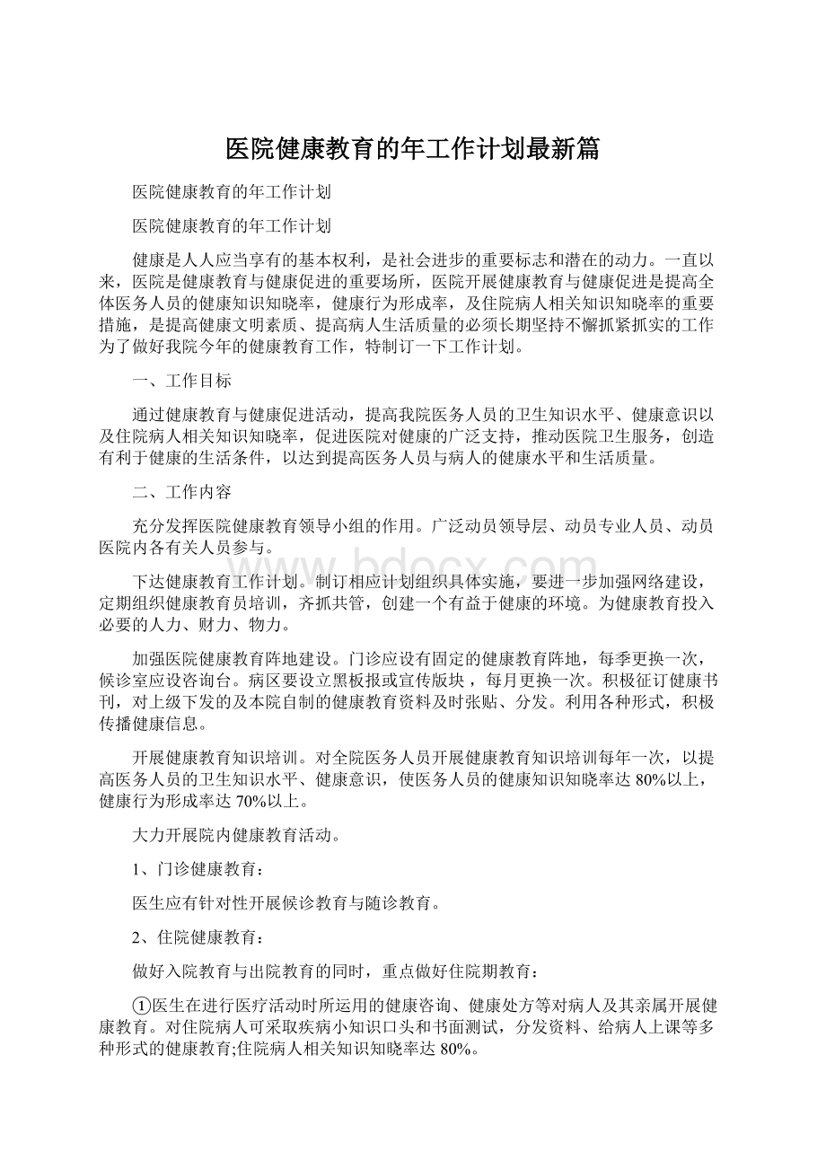 医院健康教育的年工作计划最新篇.docx_第1页