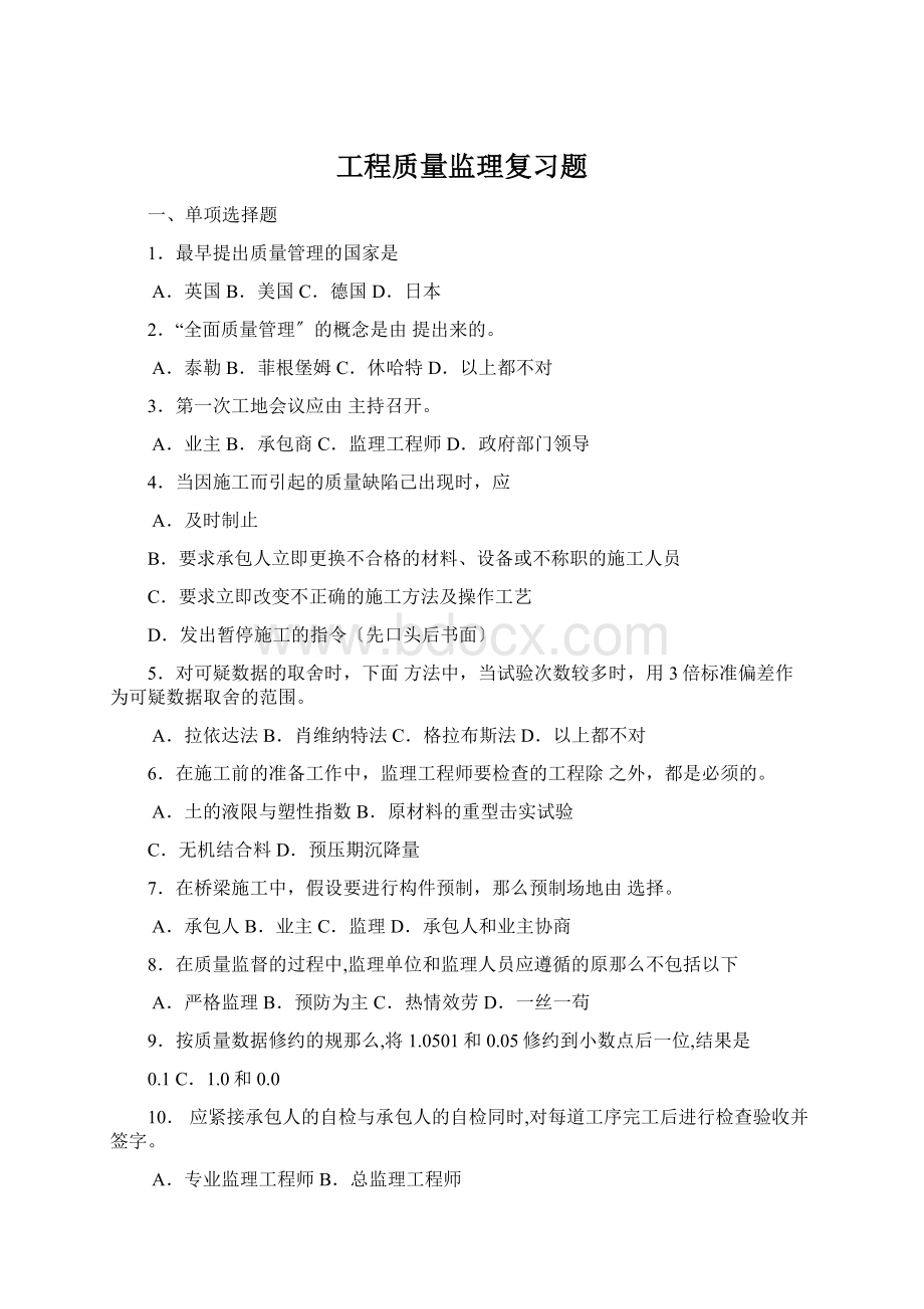 工程质量监理复习题Word格式文档下载.docx