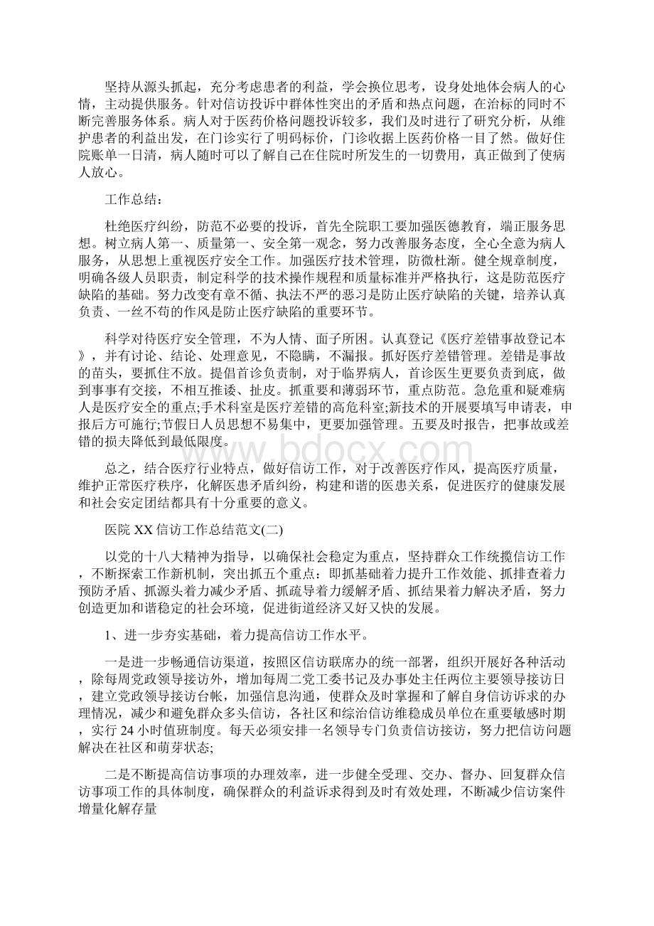 医院信访工作总结与医院工作总结和工作计划汇编.docx_第2页