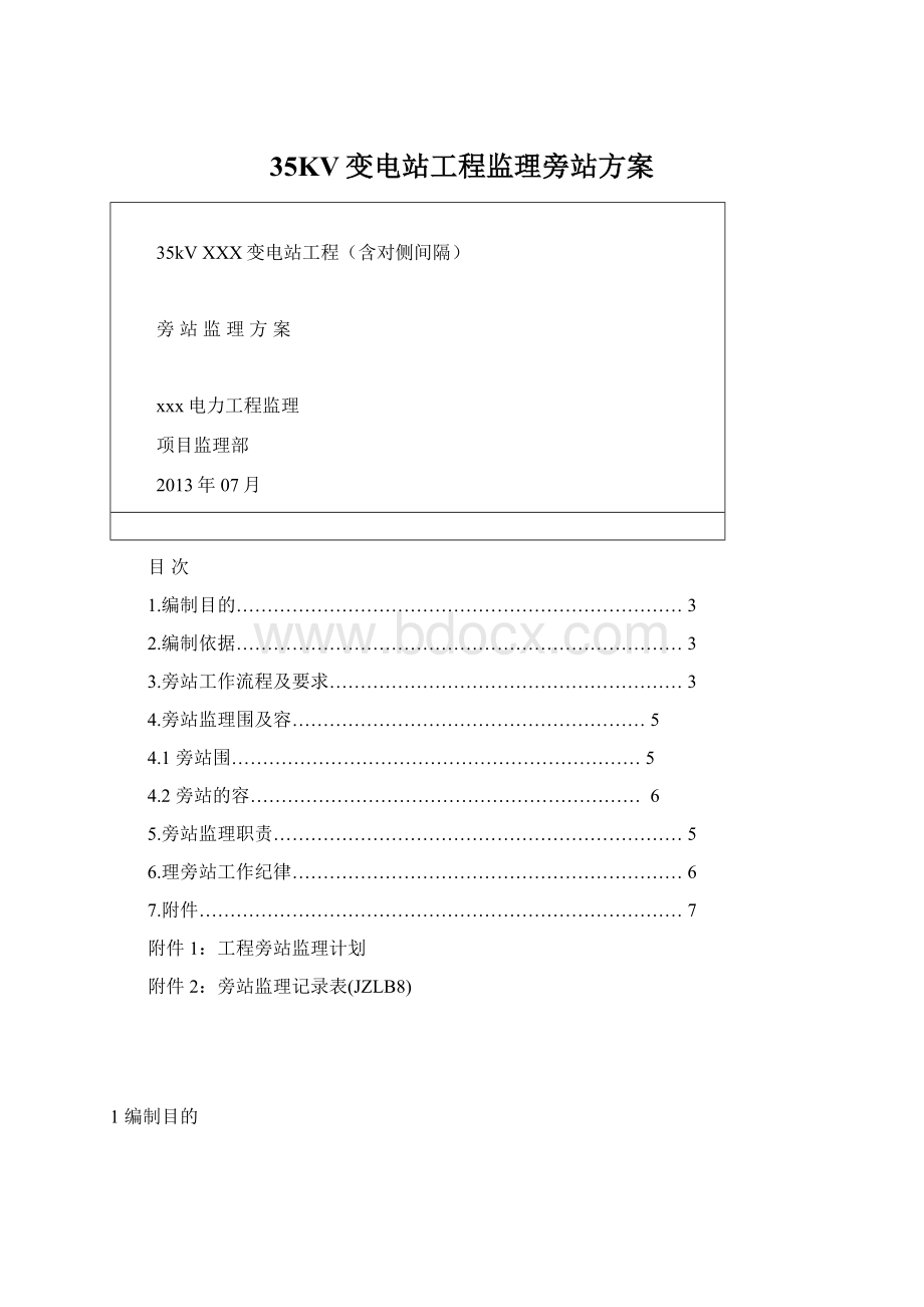 35KV变电站工程监理旁站方案Word文档下载推荐.docx_第1页