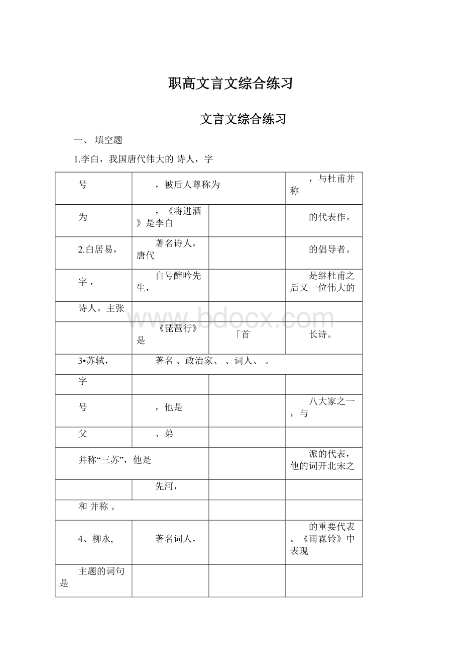 职高文言文综合练习Word格式.docx