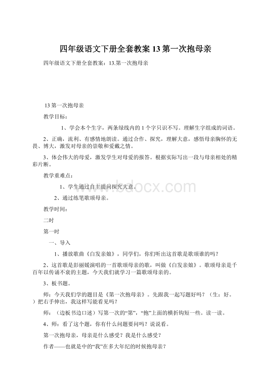 四年级语文下册全套教案13第一次抱母亲Word文档格式.docx_第1页