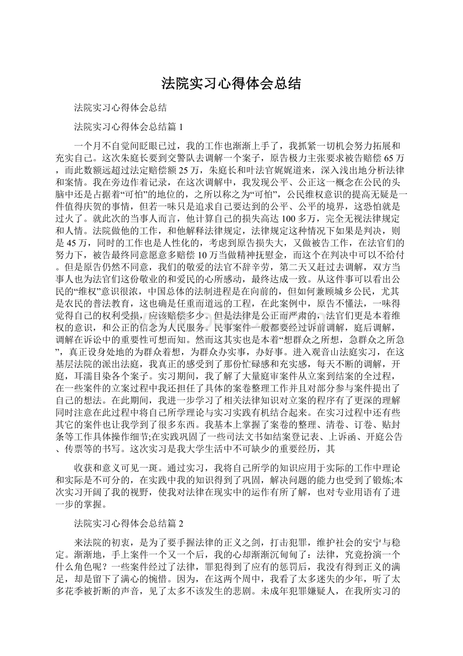 法院实习心得体会总结Word文件下载.docx