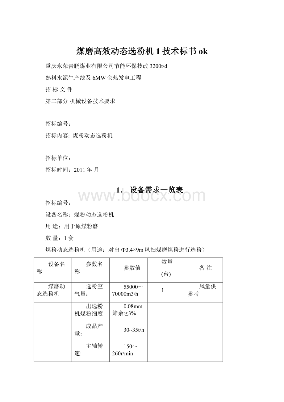 煤磨高效动态选粉机1技术标书ok.docx