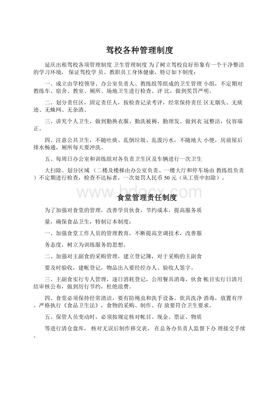 驾校各种管理制度Word格式.docx