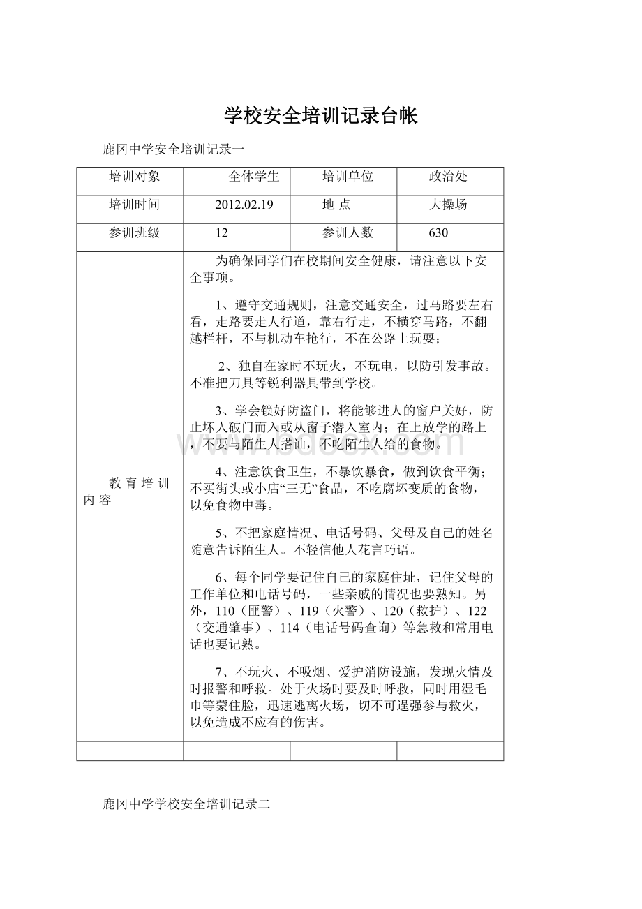 学校安全培训记录台帐.docx