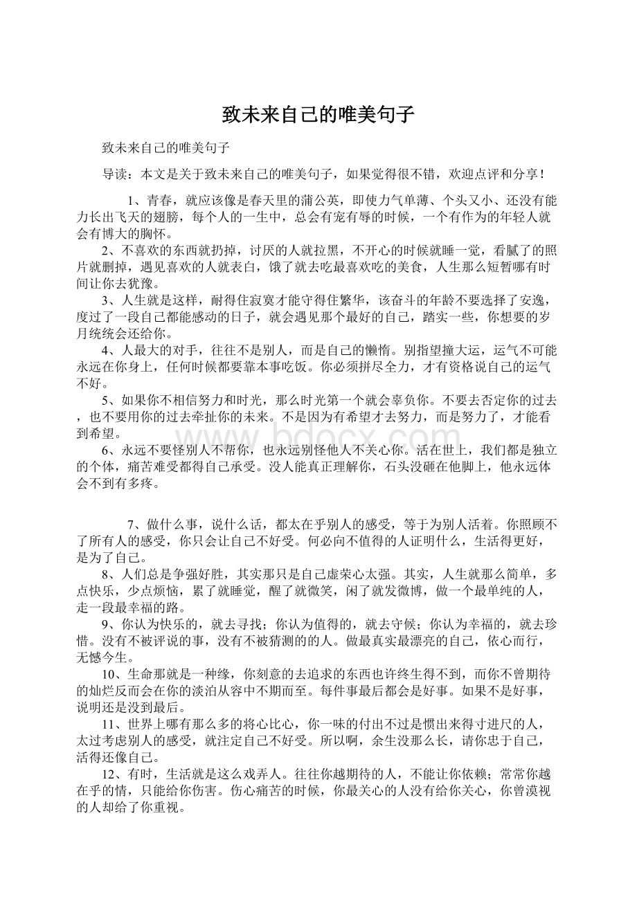 致未来自己的唯美句子文档格式.docx_第1页