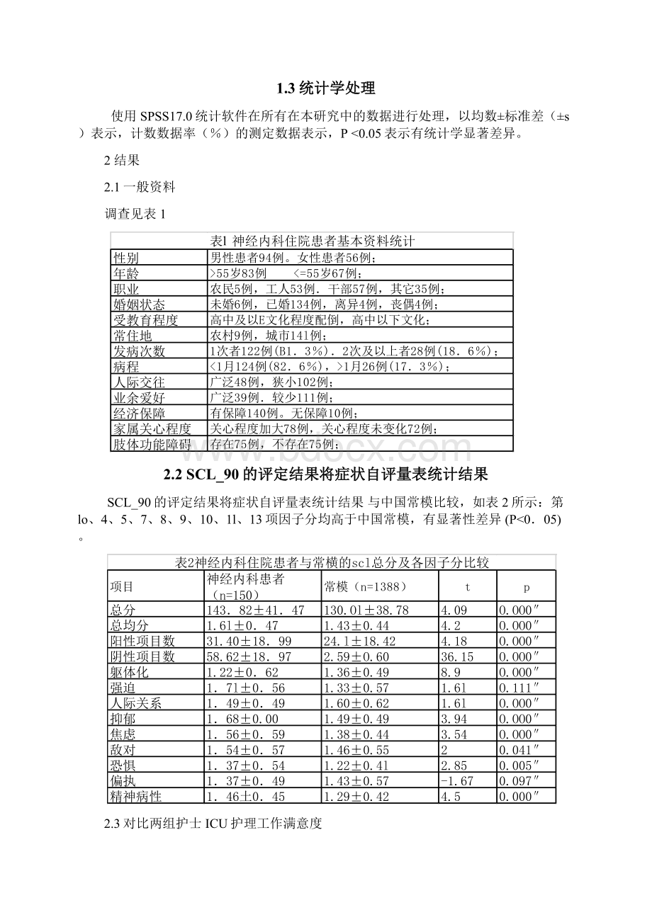 修改神经内科住院患者心理状况分析及其护理 2.docx_第3页