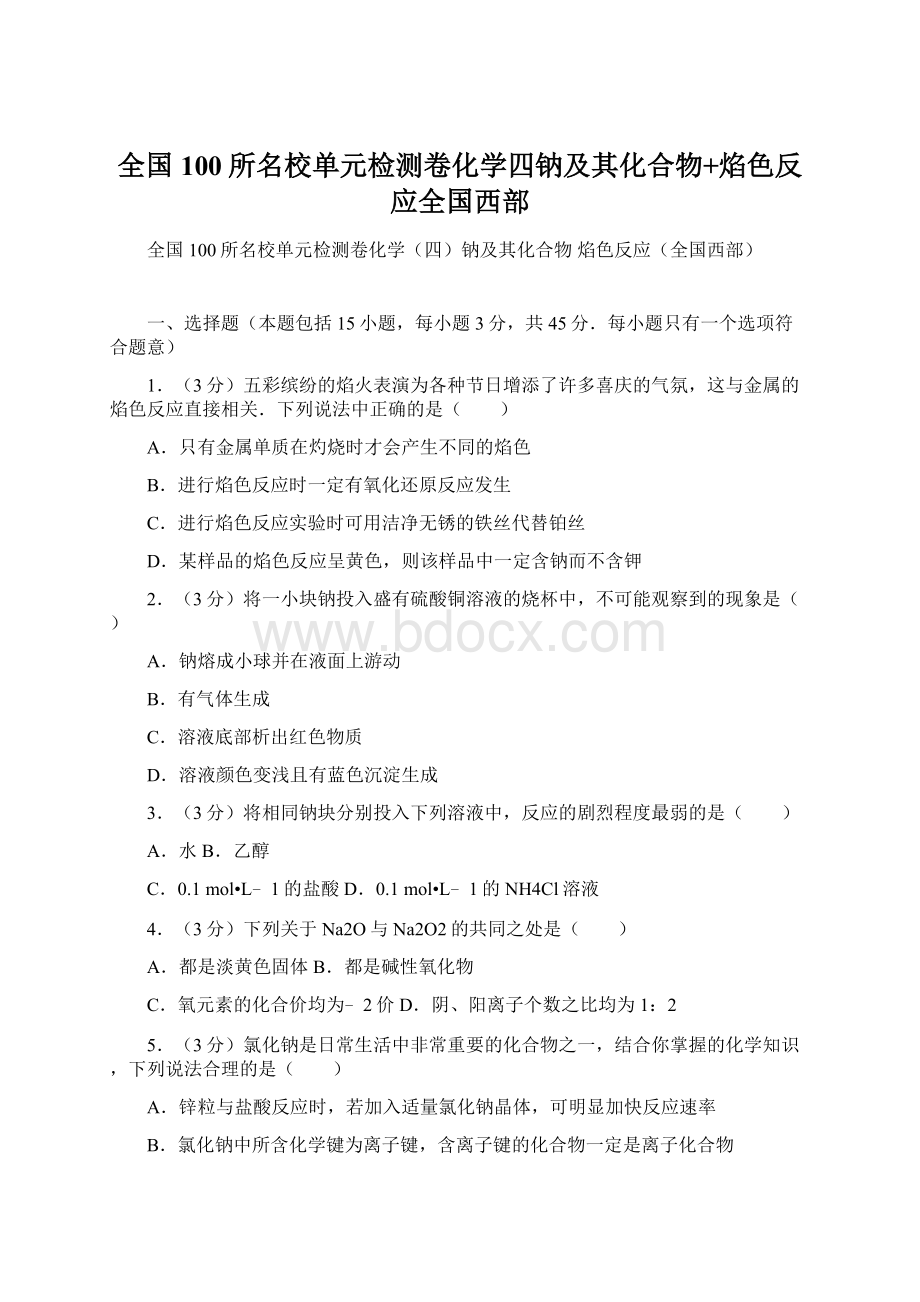 全国100所名校单元检测卷化学四钠及其化合物+焰色反应全国西部.docx_第1页