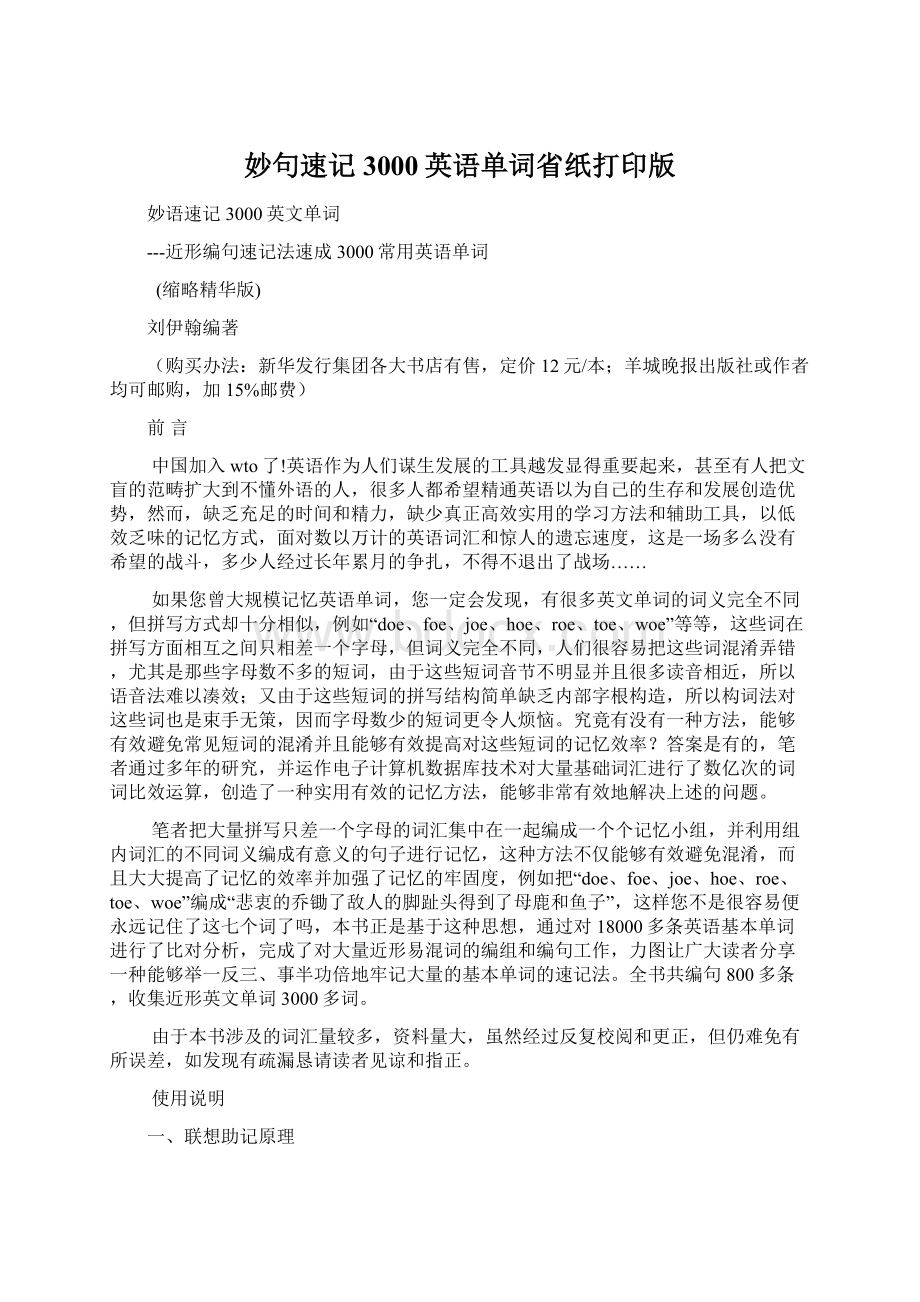 妙句速记3000英语单词省纸打印版Word格式.docx