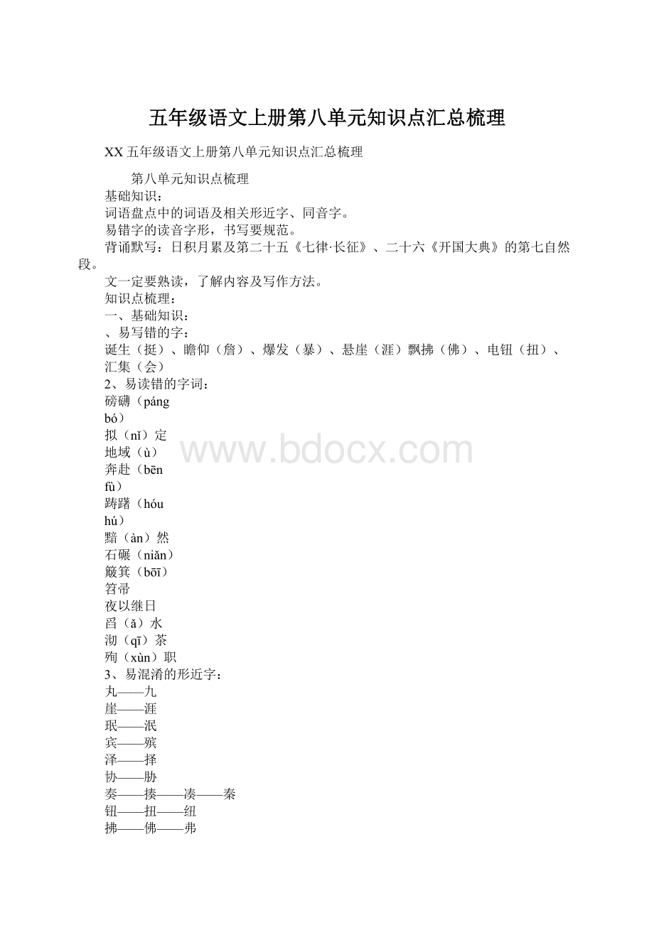 五年级语文上册第八单元知识点汇总梳理.docx_第1页