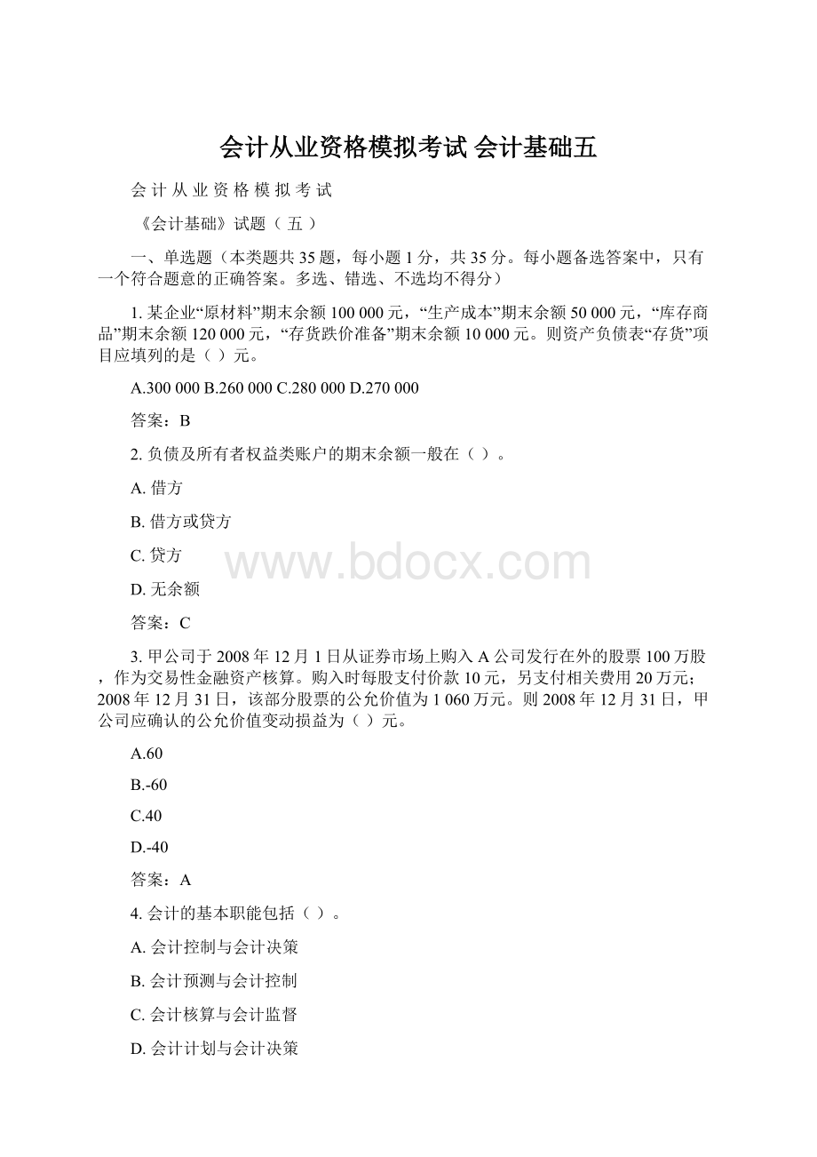 会计从业资格模拟考试 会计基础五.docx_第1页