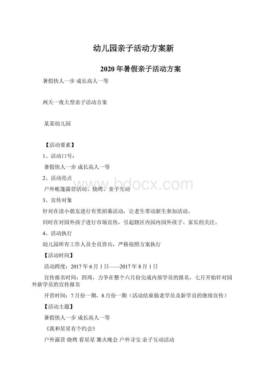 幼儿园亲子活动方案新文档格式.docx