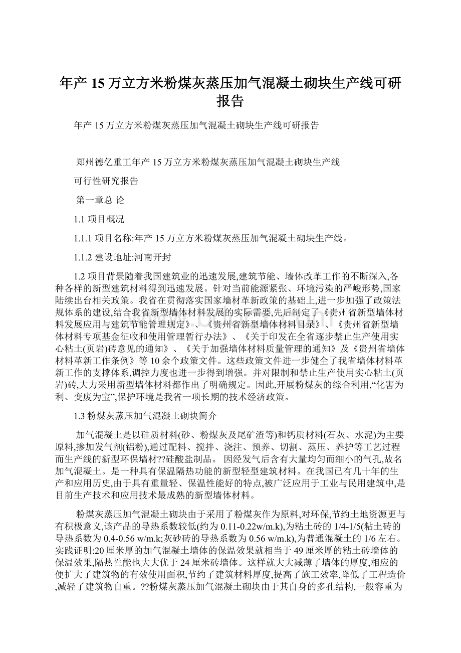 年产15万立方米粉煤灰蒸压加气混凝土砌块生产线可研报告Word格式.docx