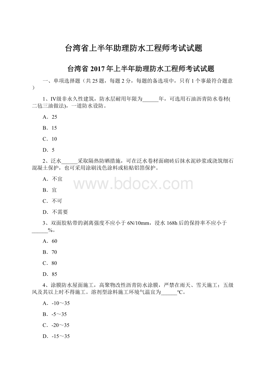 台湾省上半年助理防水工程师考试试题Word下载.docx