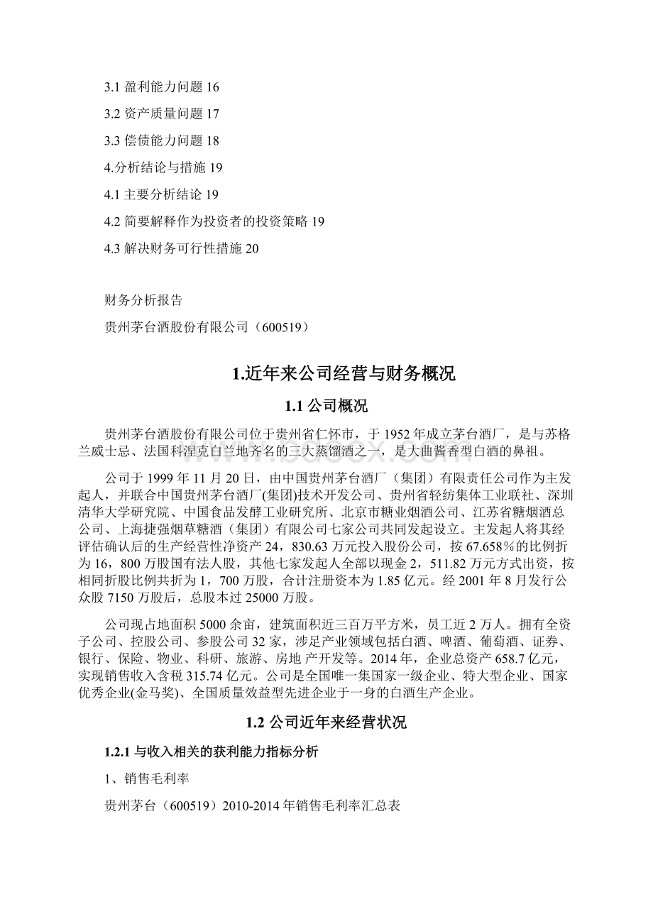 贵州茅台财务报表报告详解.docx_第2页