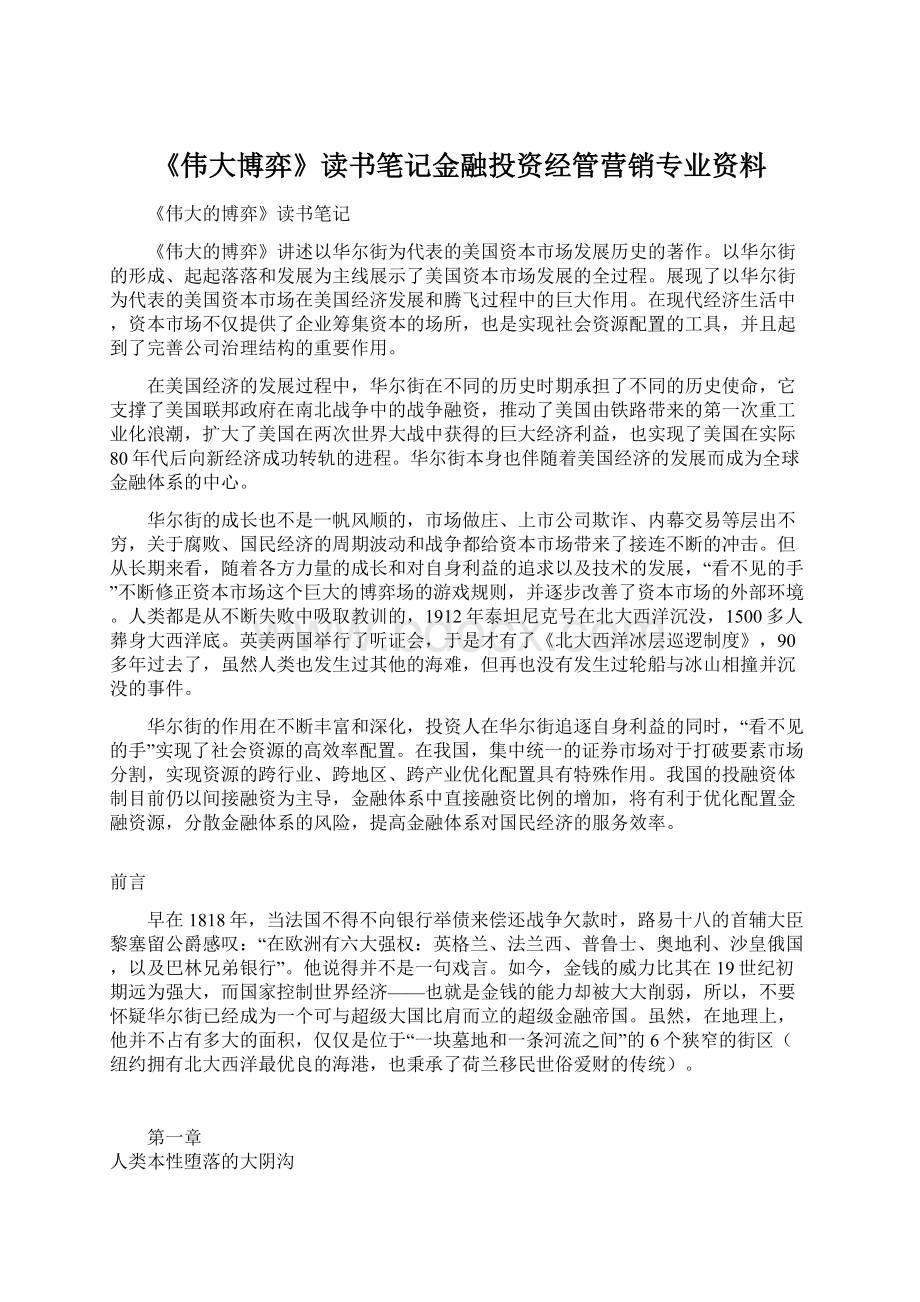 《伟大博弈》读书笔记金融投资经管营销专业资料.docx