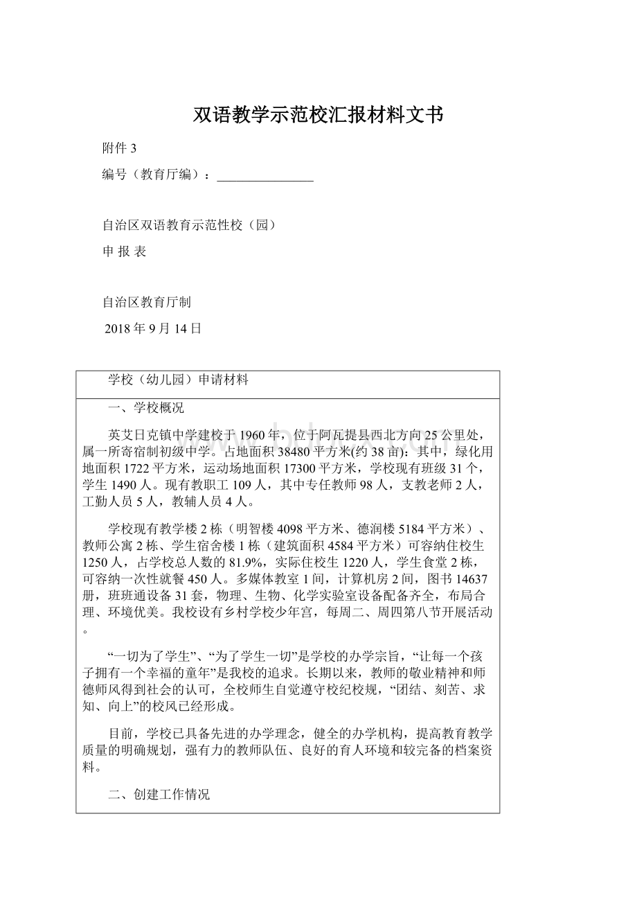 双语教学示范校汇报材料文书Word格式文档下载.docx