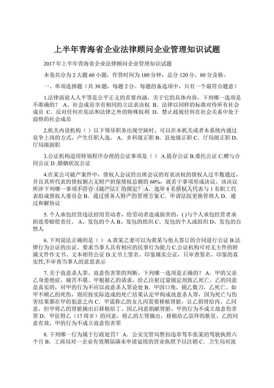 上半年青海省企业法律顾问企业管理知识试题文档格式.docx