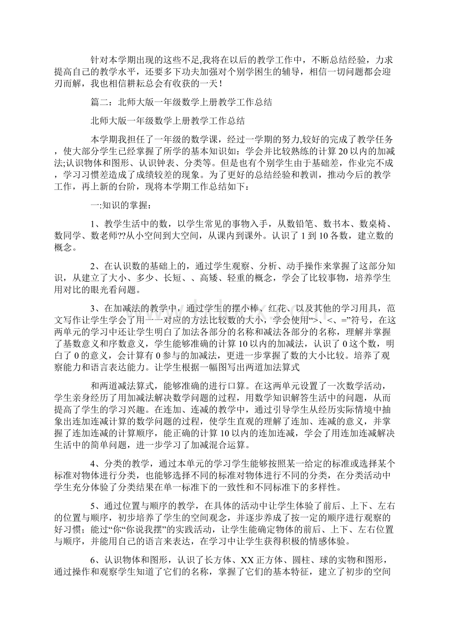 北师大版一年级数学教学工作总结word文档良心出品Word文件下载.docx_第2页