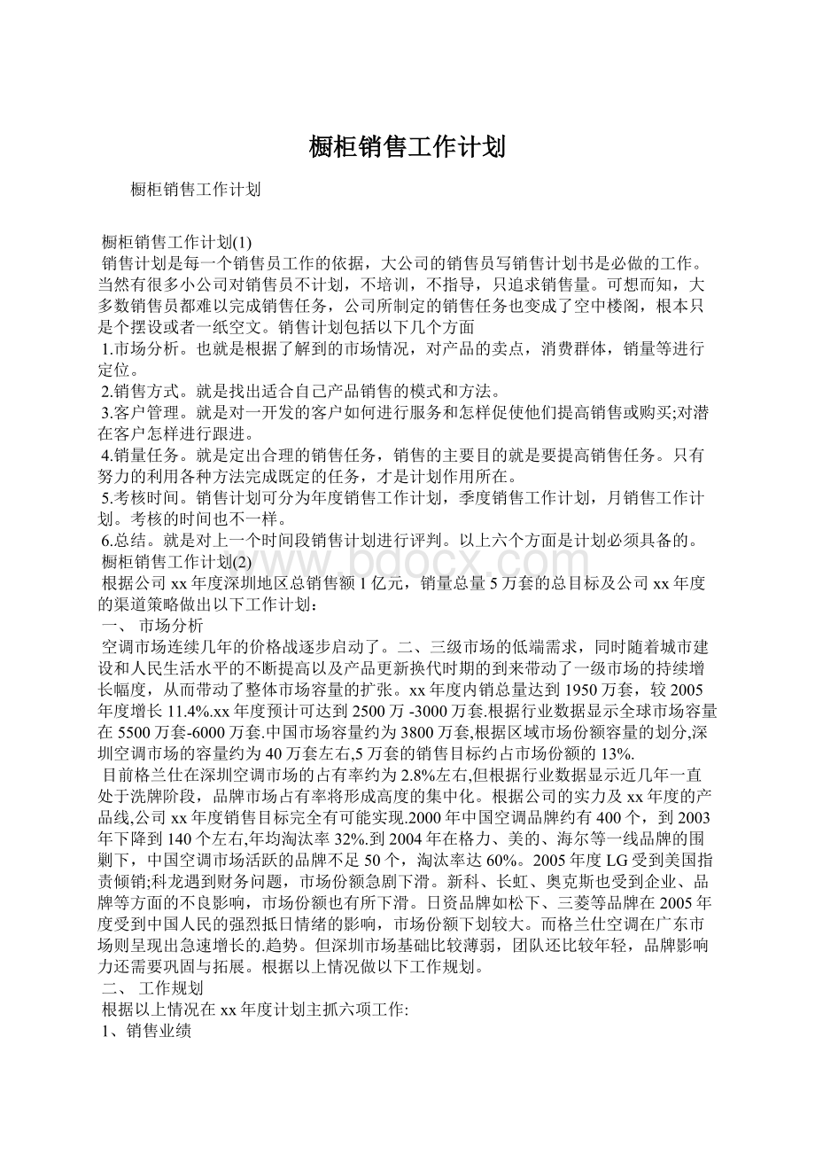 橱柜销售工作计划Word文件下载.docx_第1页