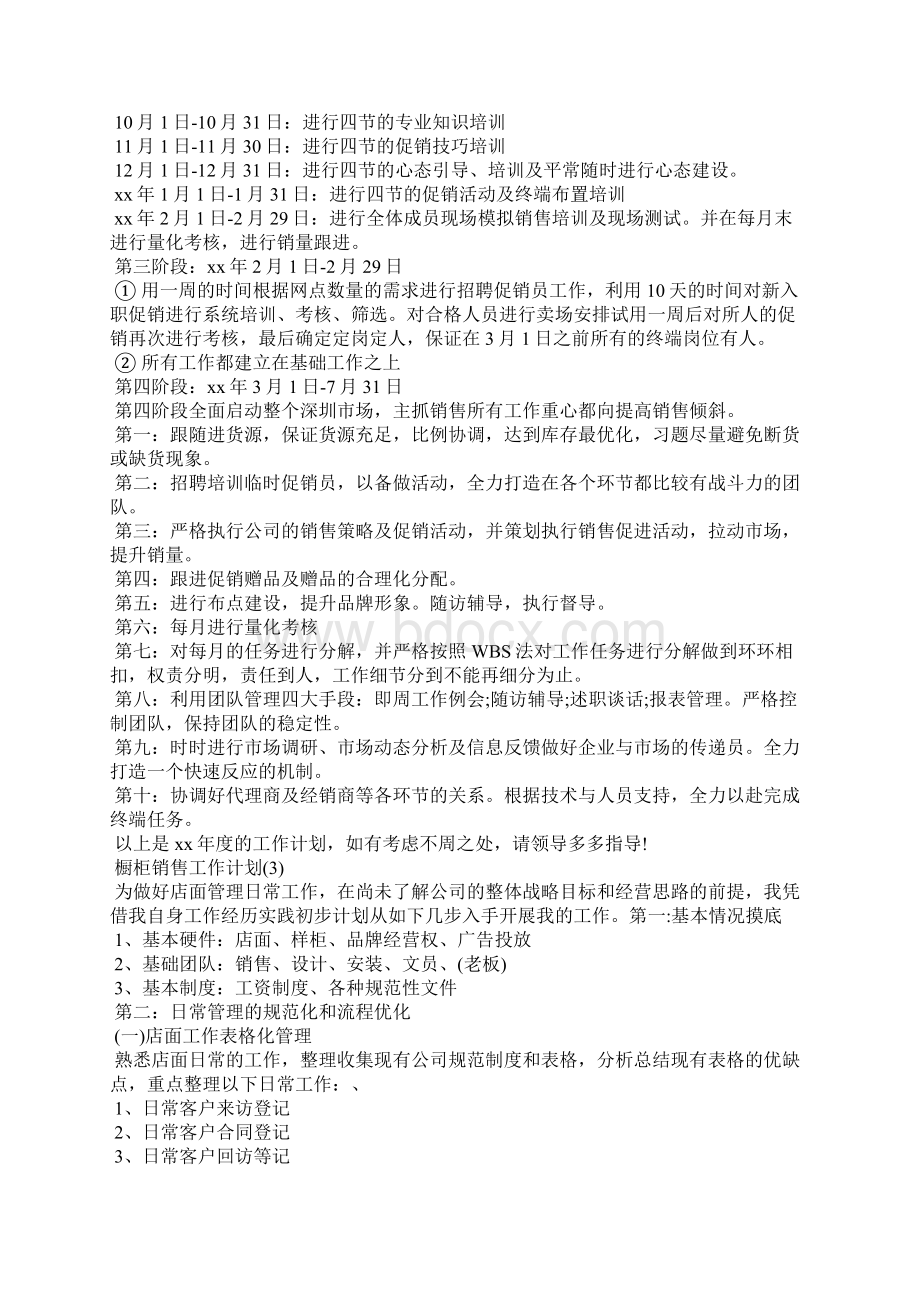 橱柜销售工作计划Word文件下载.docx_第3页